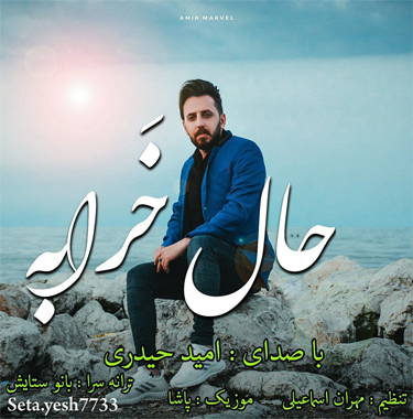 امید حیدری حال خراب